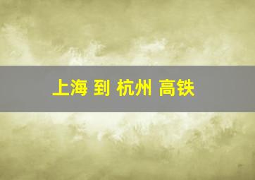 上海 到 杭州 高铁